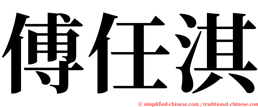 傅任淇 serif font