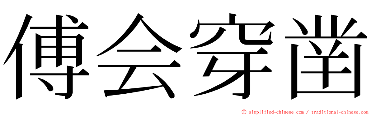 傅会穿凿 ming font