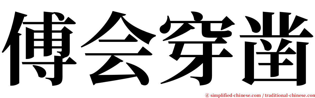 傅会穿凿 serif font