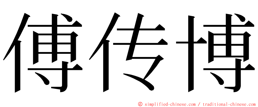 傅传博 ming font