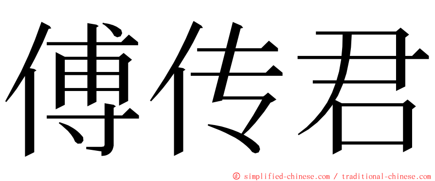 傅传君 ming font