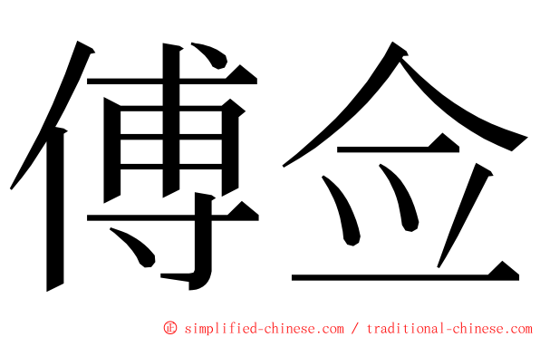 傅佥 ming font