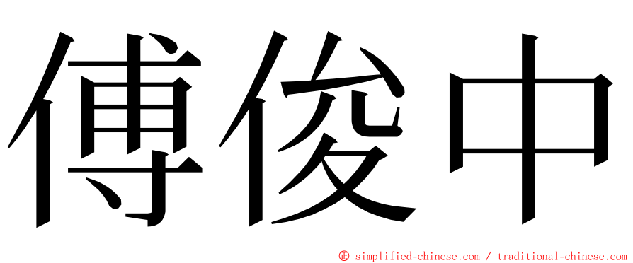 傅俊中 ming font