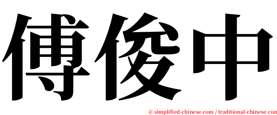 傅俊中 serif font