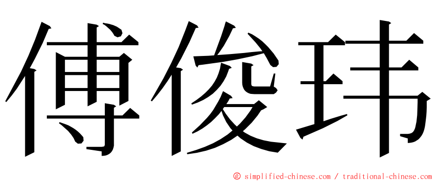 傅俊玮 ming font