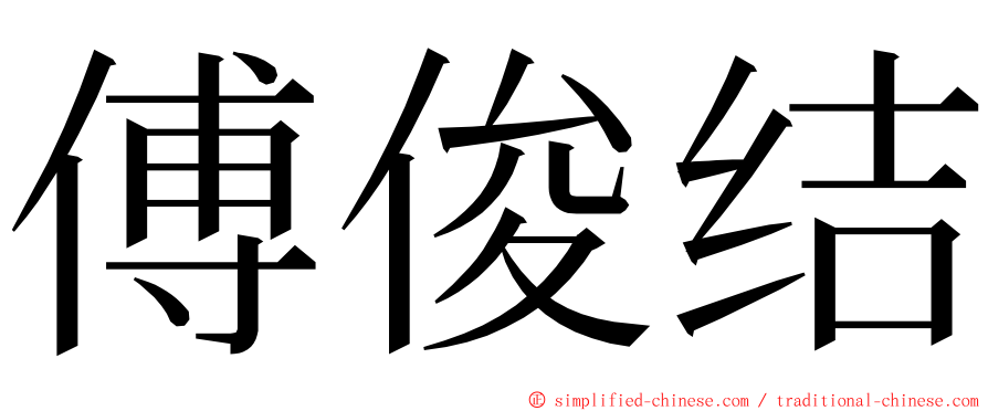 傅俊结 ming font