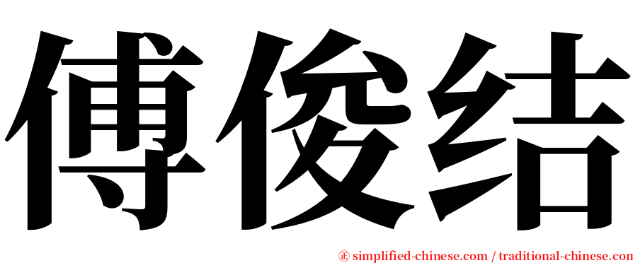 傅俊结 serif font