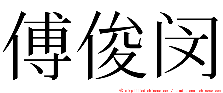 傅俊闵 ming font