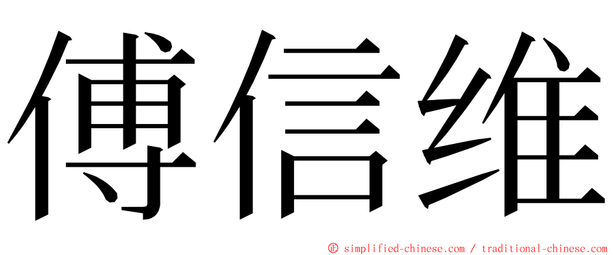 傅信维 ming font