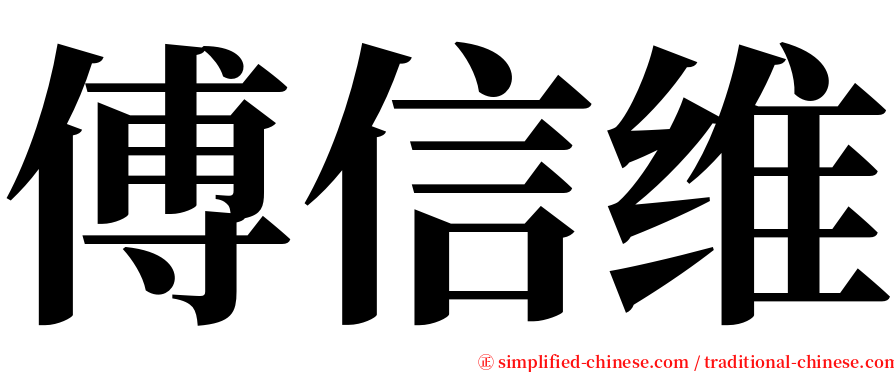 傅信维 serif font