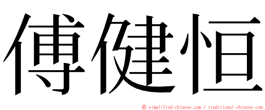 傅健恒 ming font