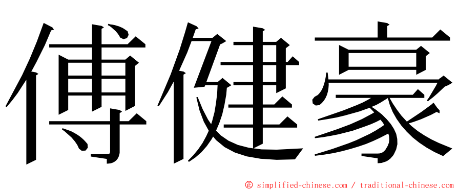 傅健豪 ming font