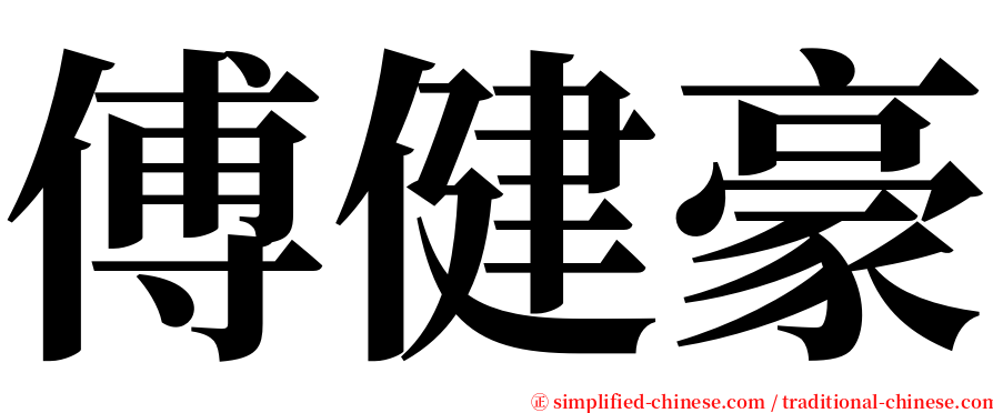 傅健豪 serif font