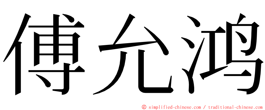 傅允鸿 ming font