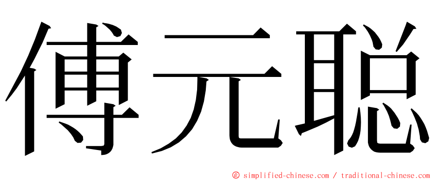 傅元聪 ming font