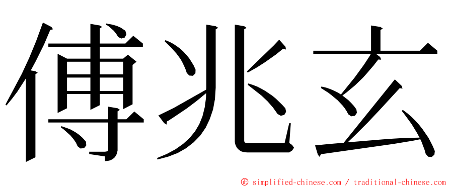 傅兆玄 ming font