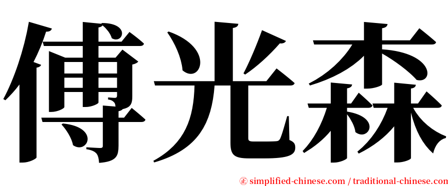 傅光森 serif font