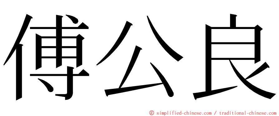 傅公良 ming font