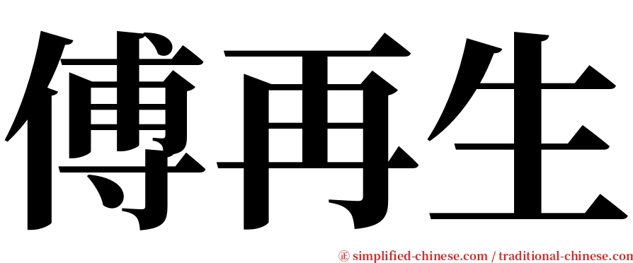 傅再生 serif font