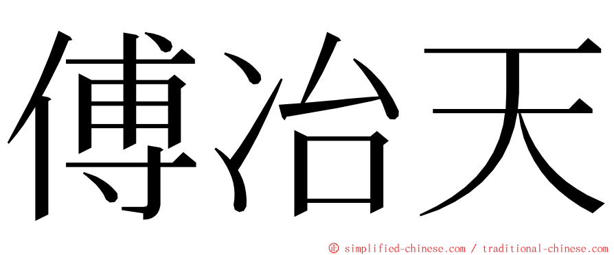 傅冶天 ming font