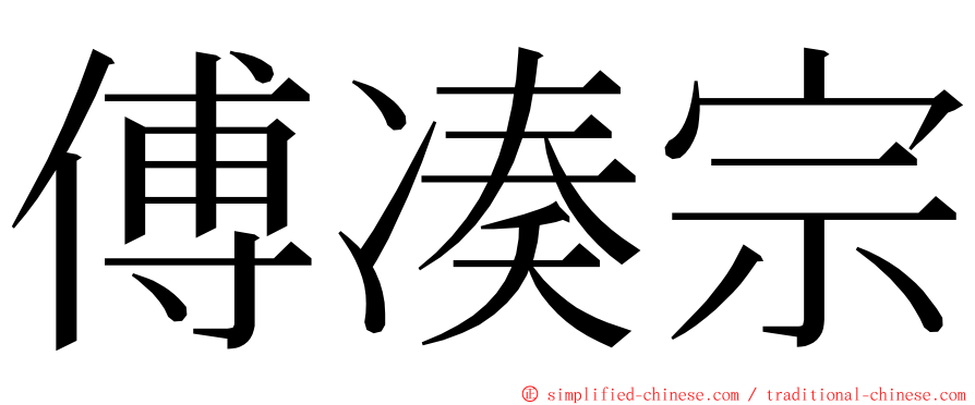 傅凑宗 ming font