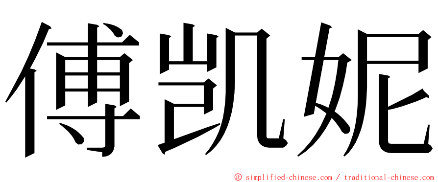 傅凯妮 ming font