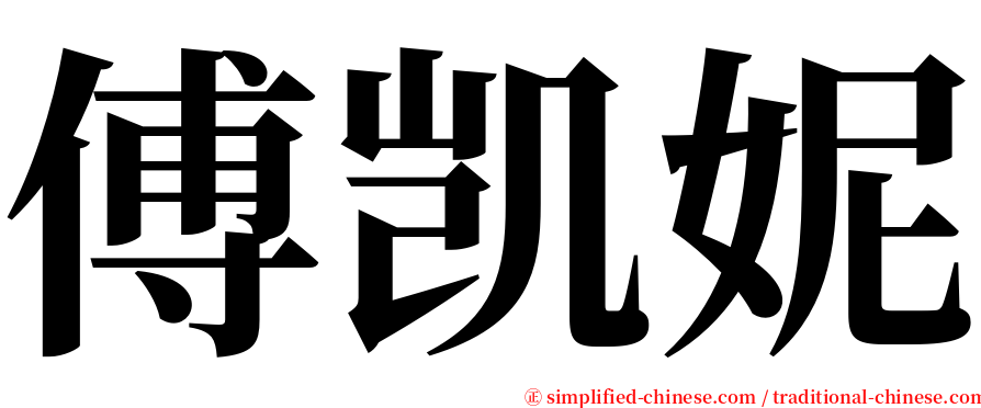 傅凯妮 serif font