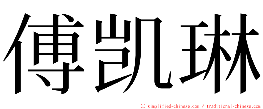 傅凯琳 ming font