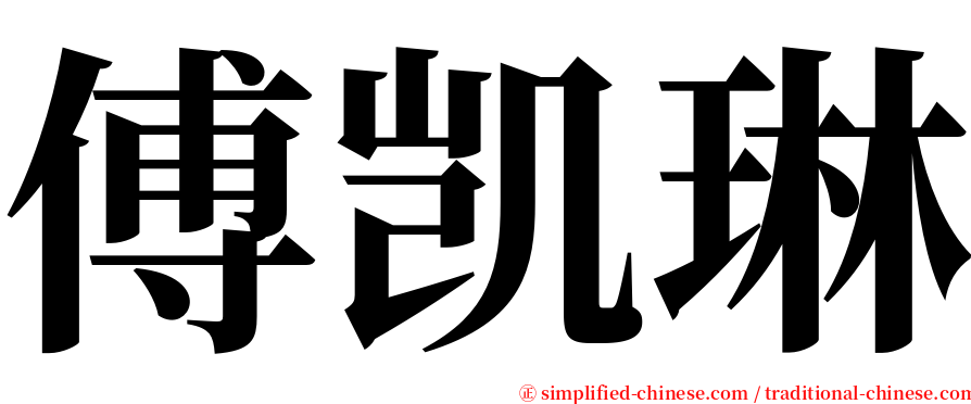 傅凯琳 serif font