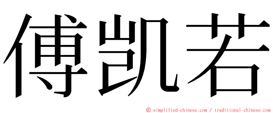 傅凯若 ming font