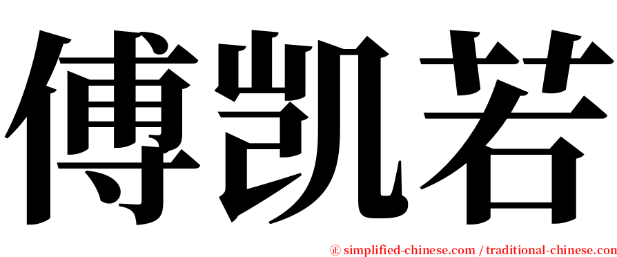 傅凯若 serif font