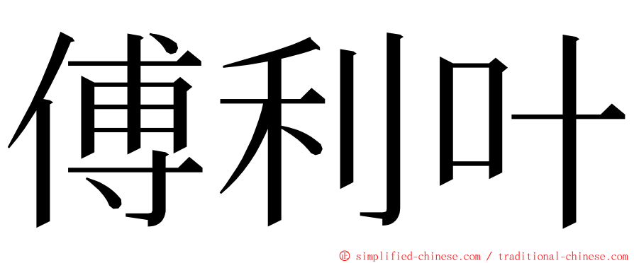 傅利叶 ming font