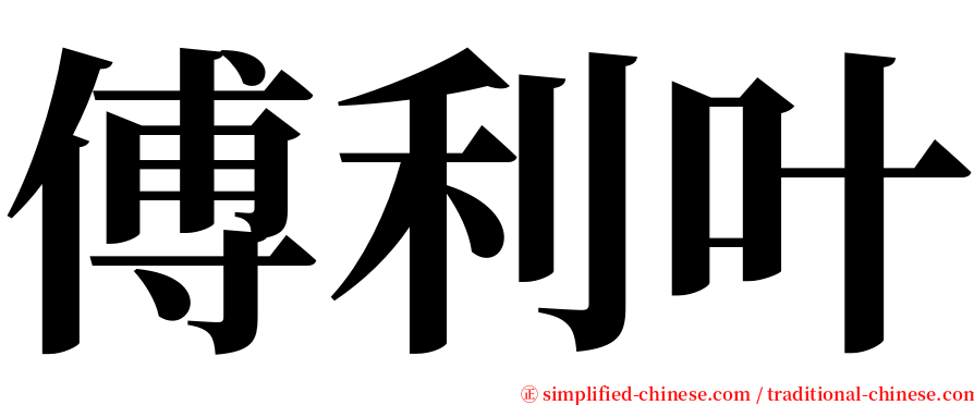 傅利叶 serif font