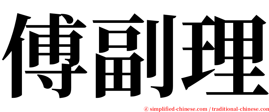 傅副理 serif font