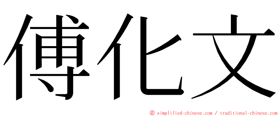 傅化文 ming font