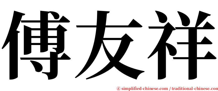 傅友祥 serif font