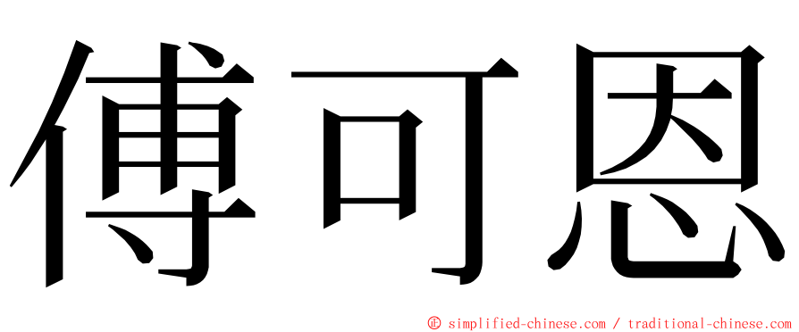 傅可恩 ming font