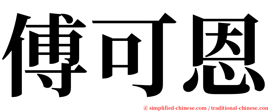 傅可恩 serif font