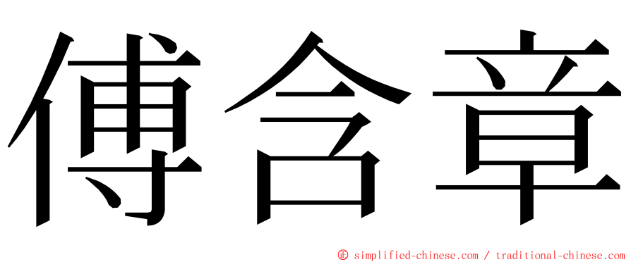 傅含章 ming font