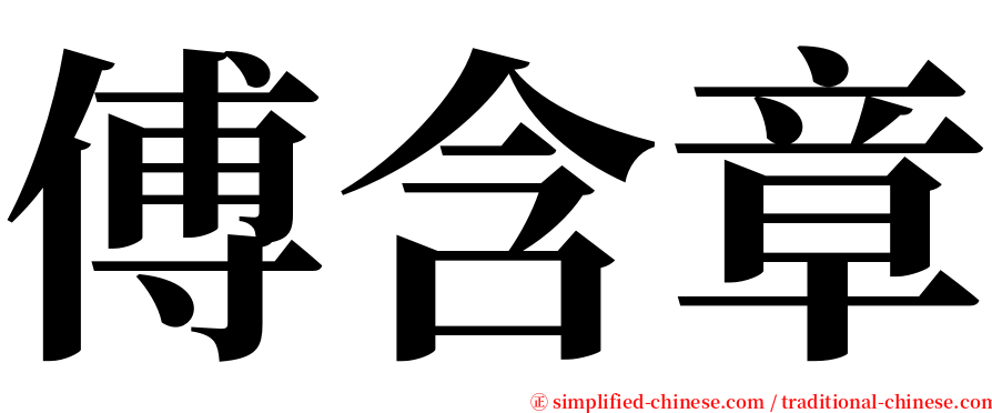 傅含章 serif font