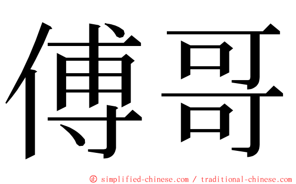 傅哥 ming font