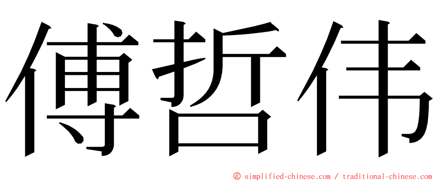 傅哲伟 ming font