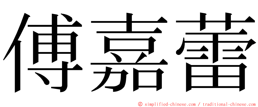 傅嘉蕾 ming font