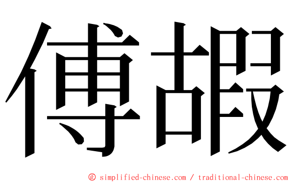 傅嘏 ming font