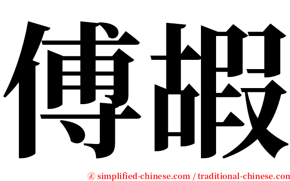 傅嘏 serif font