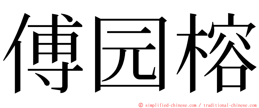 傅园榕 ming font