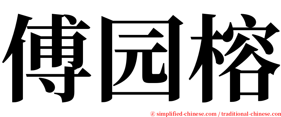 傅园榕 serif font