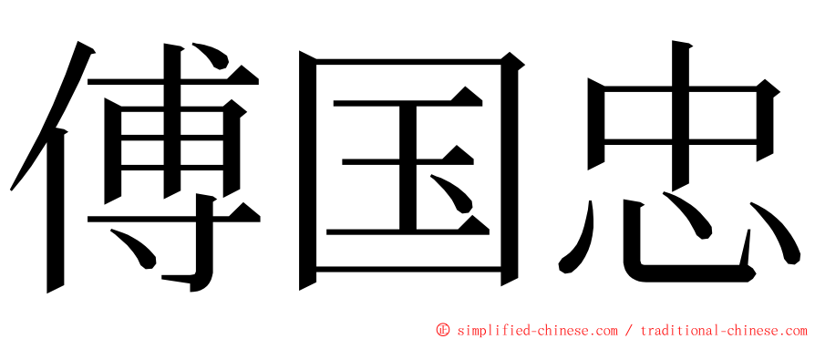 傅国忠 ming font