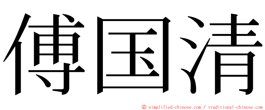 傅国清 ming font