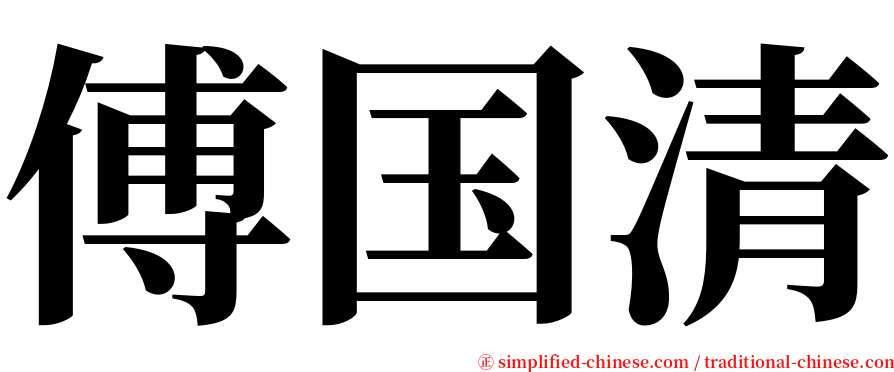 傅国清 serif font